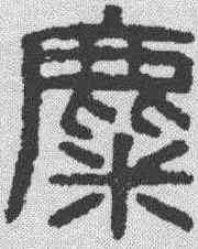 麋,漢印 ,書法字典